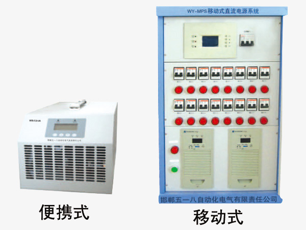 WY-MPS型移动直流电源系统