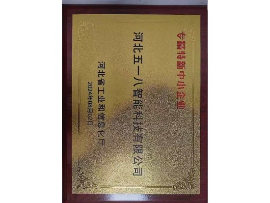 专精特新中小企业-河北五一八智能科技有限公司